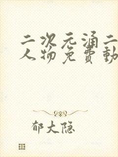 二次元涌二次元人物免费动漫