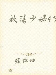 放荡少妇4做爰封面