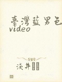 台湾蓝男色写真video