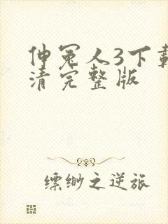 伸冤人3下载高清完整版