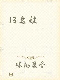 13名妓