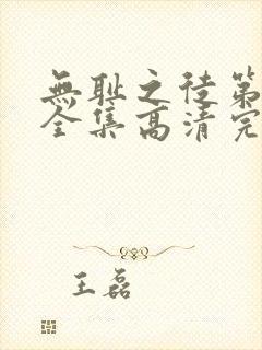 无耻之徒第八季全集高清完整版免费观看