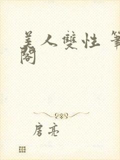 美人双性 笔趣阁