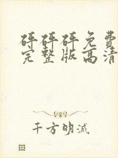 砰砰砰免费观看完整版高清动漫