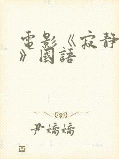 电影《寂静岭1》国语