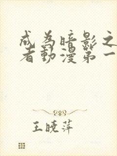 成为暗影之实力者动漫第一季