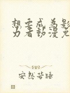 想要成为影之实力者动漫免费观看高清