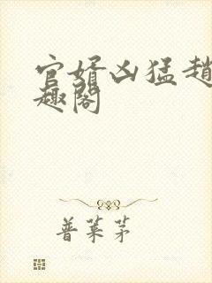 官婿凶猛赵阳笔趣阁