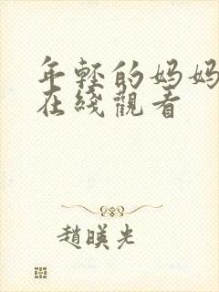 年轻的妈妈高清在线观看