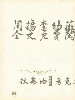 周扬李幼薇小说全文免费阅读