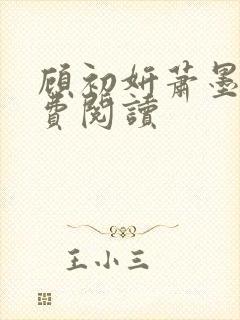 顾初妍萧墨寒免费阅读