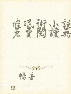 催眠术小说全文免费阅读无弹窗