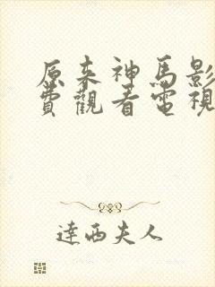 原来神马影院免费观看电视剧高清封面