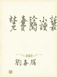 林春玲小说全文免费阅读最新章节