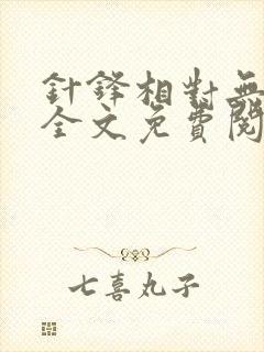 针锋相对无删减全文免费阅读笔趣阁