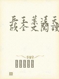 兵王叶凌天李雨欣全文阅读