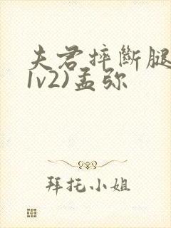 夫君摔断腿后(1v2)孟弥封面