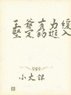 王爷有力缓慢而坚定的进入封面