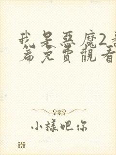 我是恶魔2番外篇免费观看