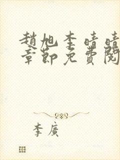 赵旭李晴晴最新章节免费阅读正版