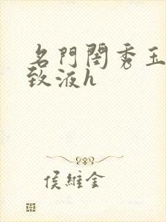 名门闺秀玉容紧致液h