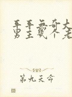 平平无奇大师兄男主几个老婆