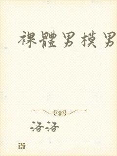 裸体男模男同