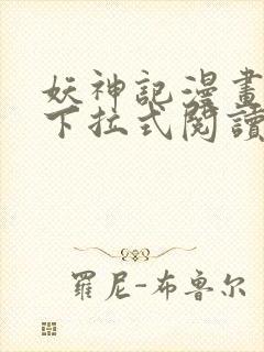 妖神记漫画免费下拉式阅读六漫画