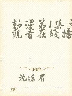 动漫第1集免费观看在线播放