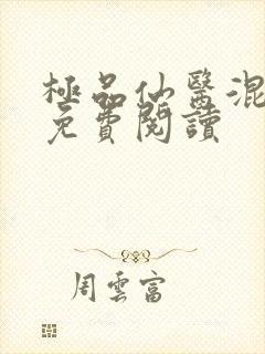 极品仙医混山村免费阅读