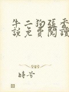 牛二狗张香妃小说免费阅读