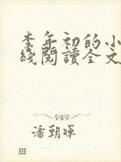 李年初的小说在线阅读全文免费无弹窗