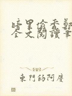 暗里偷香郑须晴全文阅读笔趣阁