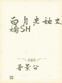 白月光她又茶又娇SH