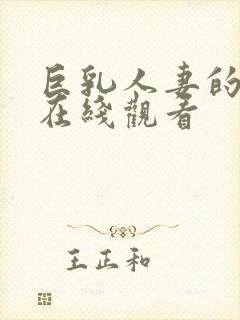 巨乳人妻的诱惑在线观看