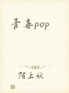 青春pop