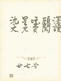 沈星晚顾泽轩全文免费阅读笔趣阁