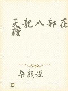 天龙八部在线阅读