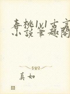 春桃1v1古言小说笔趣阁