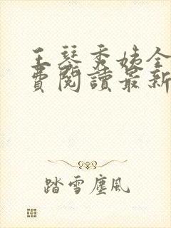 王琴秀姨全文免费阅读最新章节小说