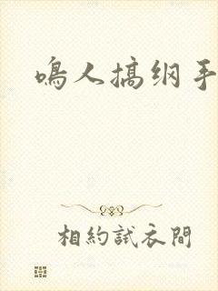 鸣人搞纲手封面