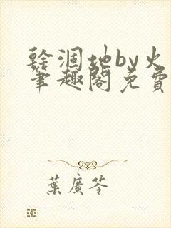 干涸地by火风笔趣阁免费阅读全文