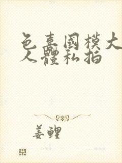 色喜国模大尺度人体私拍