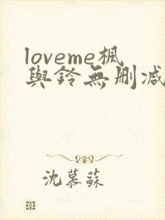 loveme枫与铃无删减封面
