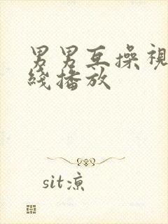 男男互操视频在线播放