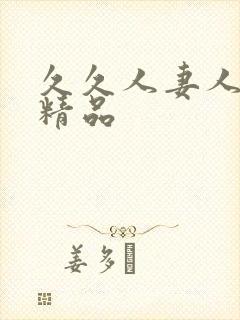 久久人妻人人爽精品