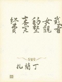 终末的女武神免费完整观看