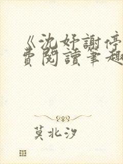 《沈妤谢停舟免费阅读笔趣阁》封面