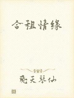 合租情缘封面