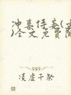 冲喜侍妾(古言)全文免费阅读